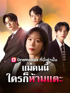 แม่คนนี้ใครก็ห้ามแตะ(พากย์ไทย)