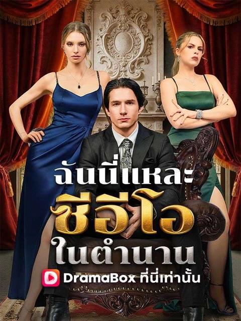 ฉันนี่แหละซีอีโอในตำนาน