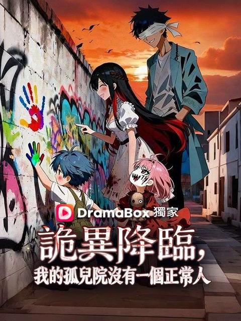 詭異降臨，我的孤兒院沒有一個正常人