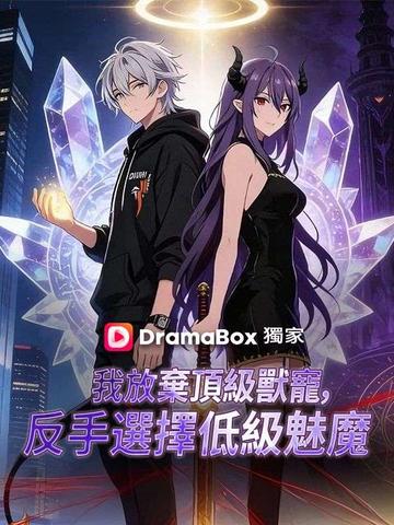 我放棄頂級獸寵,反手選擇低級魅魔