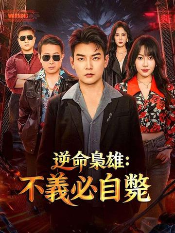 逆命梟雄:不義必自斃