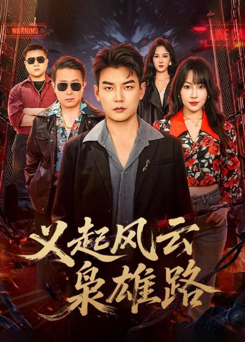 逆命梟雄：不義必自斃