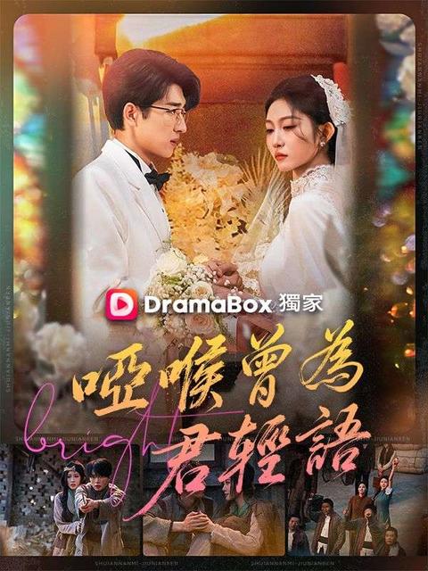 啞喉曾爲君輕語