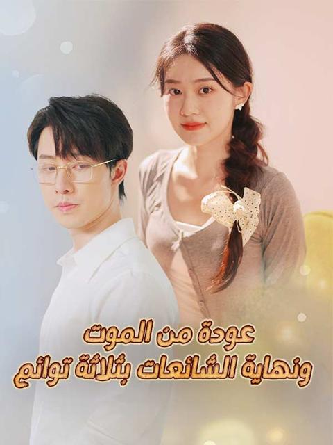 عودة من الموت.. ونهاية الشائعات بثلاثة توائم