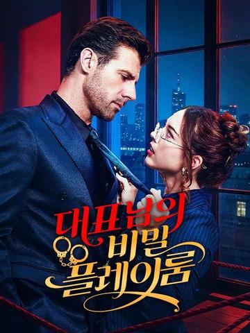 대표님의 비밀 플레이룸