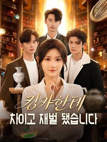 킹카한테 치이고 재벌 됐습니다!