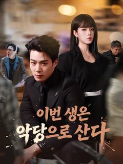 이번 생은 악당으로 산다