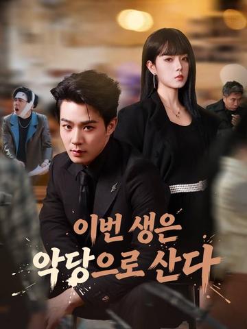 이번 생은 악당으로 산다
