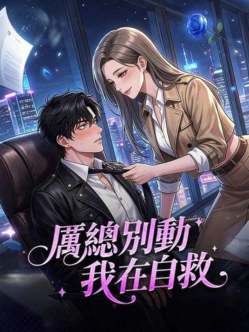 厲總別動,我在自救
