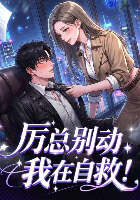 厲總別動，我在自救