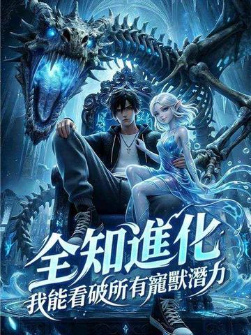 全知進化:我能看破所有寵獸潛能