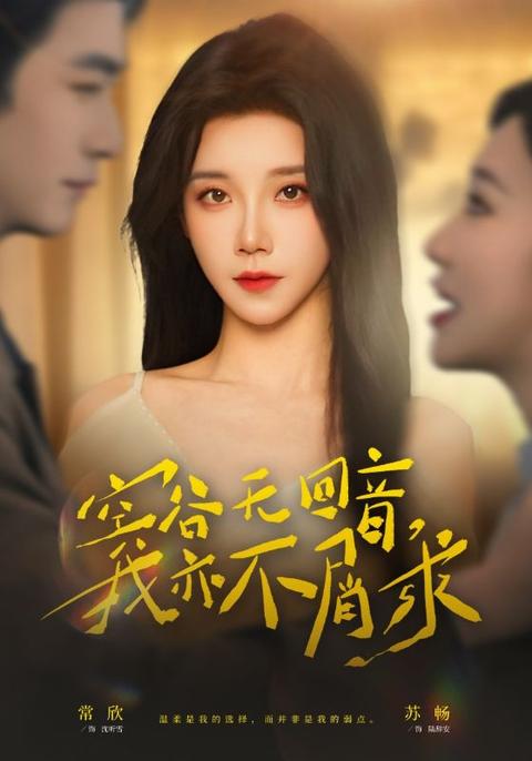 啞夫的祕密，我不奉陪了