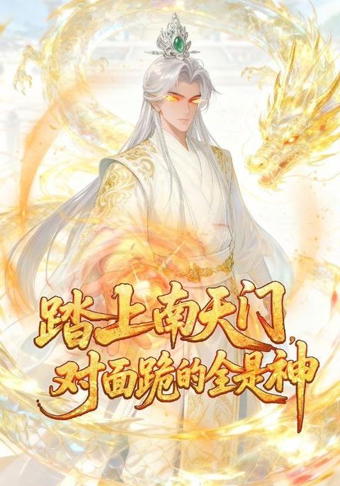 踏上南天門，對面跪的全是神