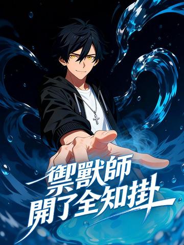 禦獸師開了全知掛