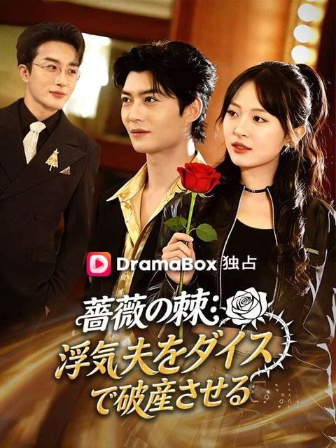 薔薇の棘：浮気夫をダイスで破産させる