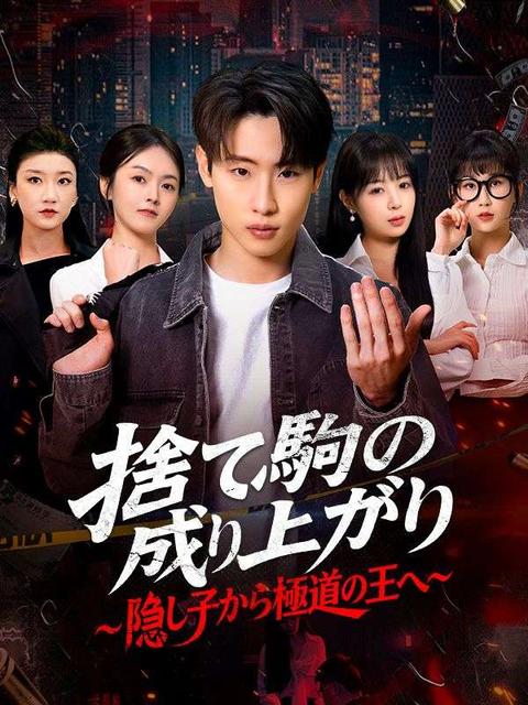 捨て駒の成り上がり~隠し子から極道の王へ~