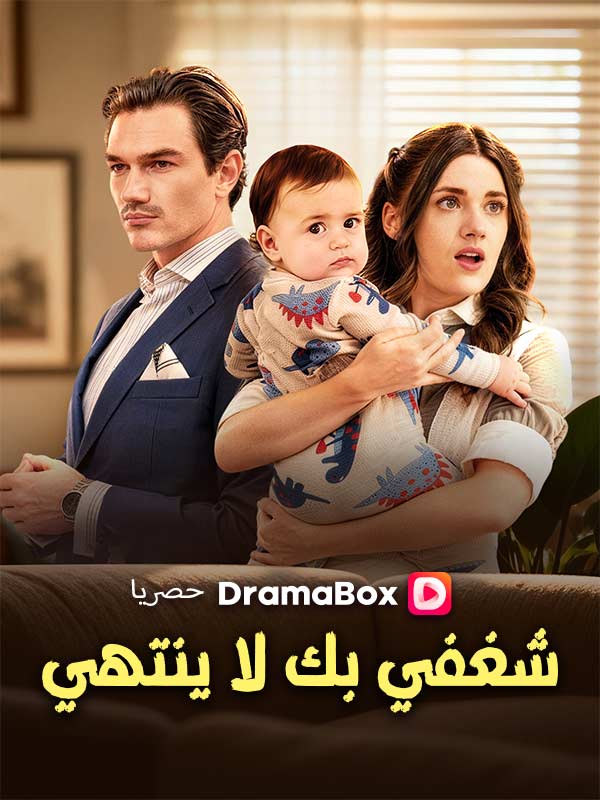 مشاهدة مسلسل شغفي بك لا ينتهي مدبلج كامل مجاناً – اتُهمت ظلماً وكافحت وحيدة مع طفلها عامين ثم القدر يضعها أمام رئيسها نولان على ديب دراما