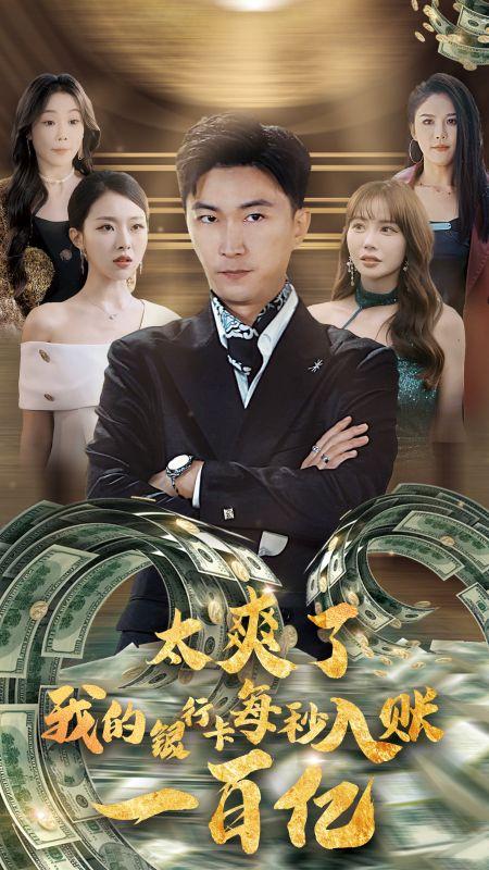 花錢花到抽筋，百億又秒到賬