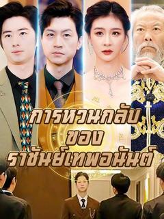 การหวนกลับของราชันย์เทพอนันต์(พากย์ไทย) 