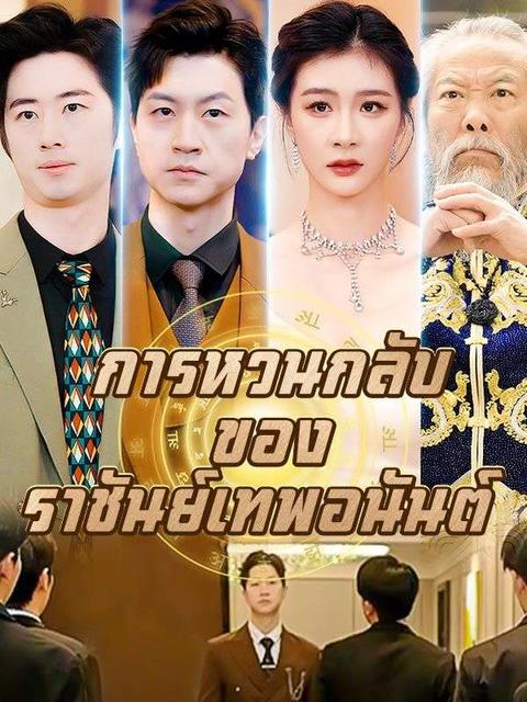 การหวนกลับของราชันย์เทพอนันต์(พากย์ไทย) 