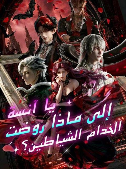 يا آنسة، إلى ماذا روضتِ الخدام الشياطين؟