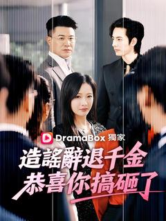 造謠辭退千金？恭喜你搞砸了