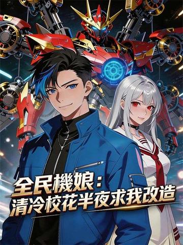 全民機娘:清冷校花半夜求改造