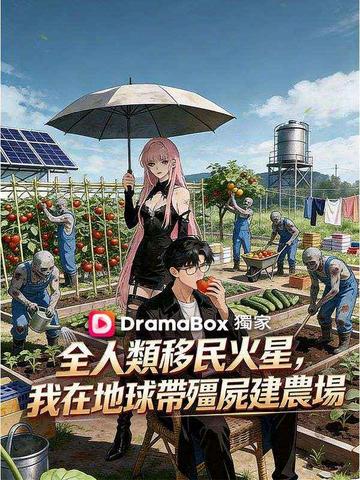 全人類移民火星,我在地球帶殭屍建農場