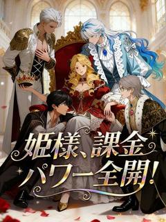 姫様、課金パワー全開！