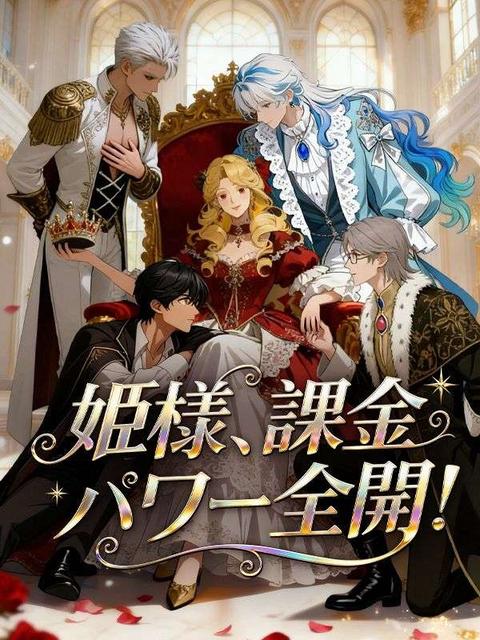 姫様、課金パワー全開！