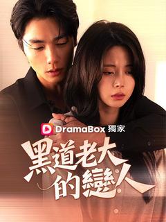 黑道老大的戀人