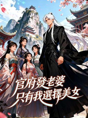 官府發⽼婆,只有我選擇美⼥