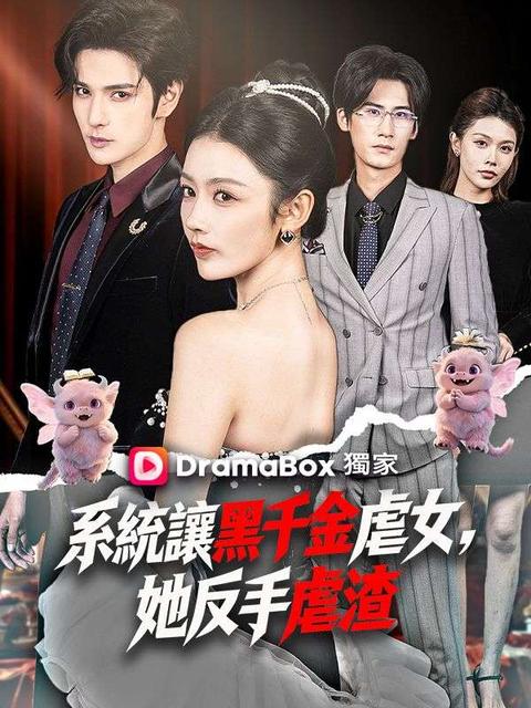 系統讓黑千金虐女,她反手虐渣