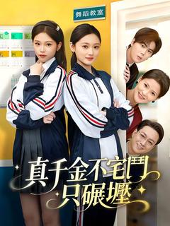 真千金不宅鬥,只碾壓