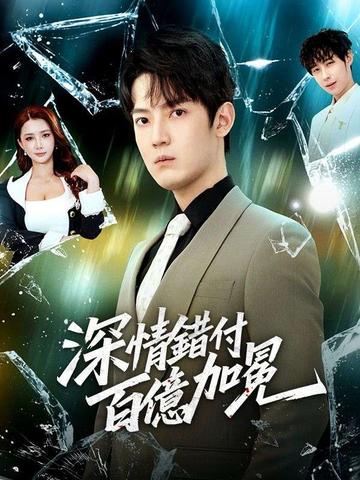 深情錯付,百億加冕