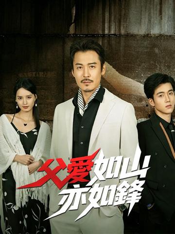 父愛如山亦如鋒