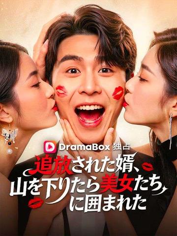 追放された婿、山を下りたら美女たちに囲まれた(吹き替え)