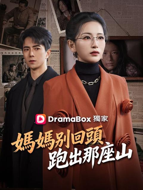 媽媽別回頭,跑出那座山
