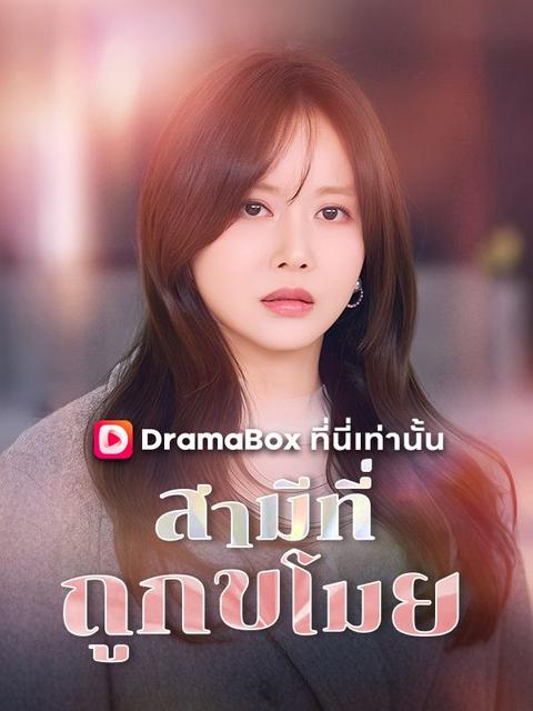 สามีที่ถูกขโมย