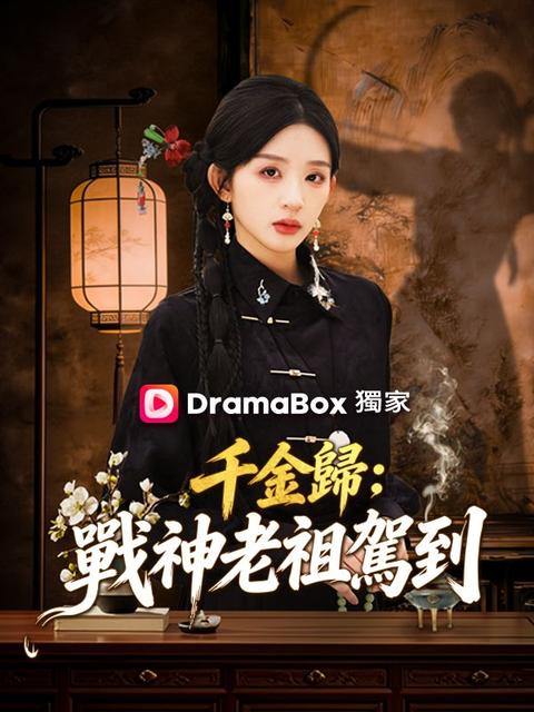 千金歸:戰神老祖駕到