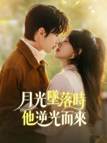 月光墜落時,他逆光而來