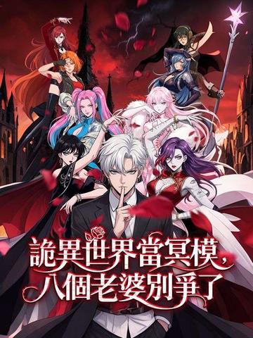 詭異世界當冥模,八個老婆別爭了