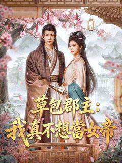 草包郡主:我真不想當女帝