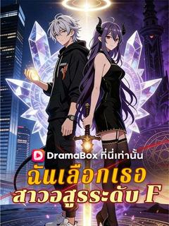 ฉันเลือกเธอ สาวอสูรระดับ F