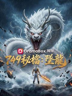 749秘檔：墜龍