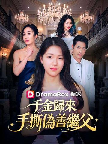 千金歸來:手撕偽善繼父