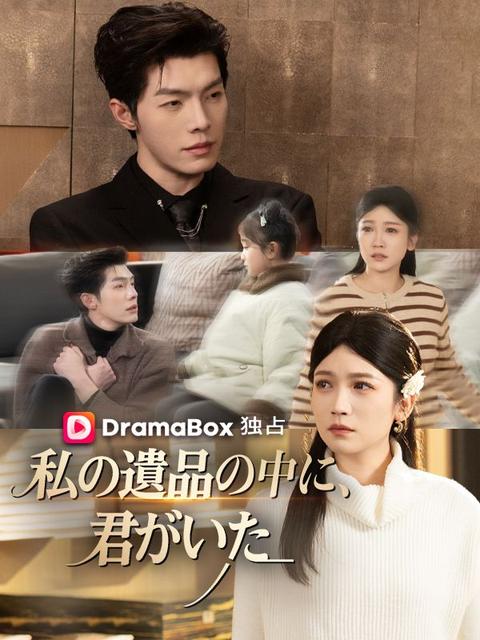 私の遺品の中に、君がいた（吹き替え）