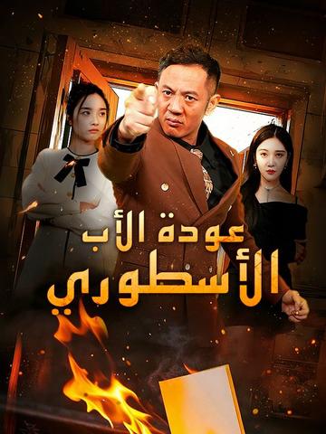 عودة الأب الأسطوري (مدبلج)