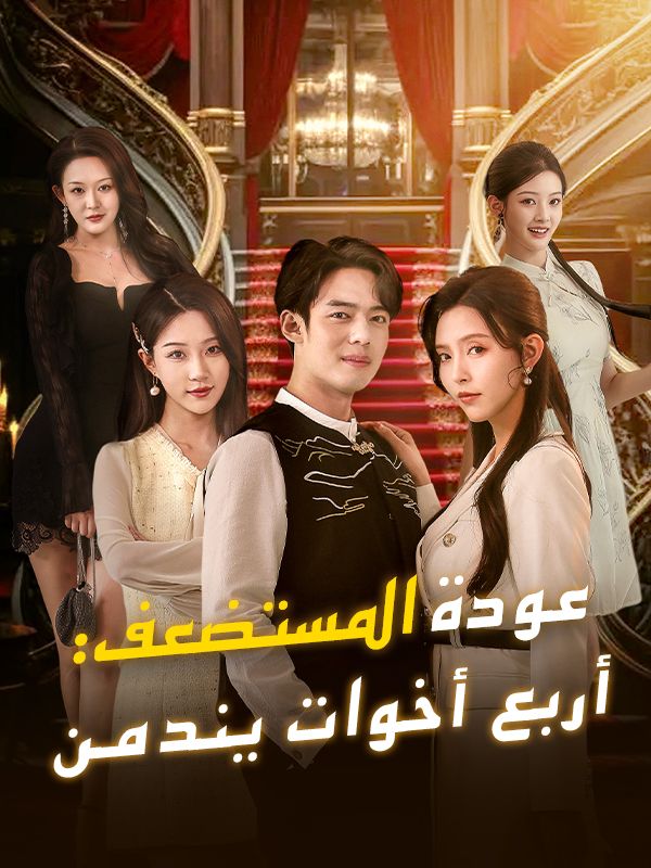 مشاهدة مسلسل عودة المستضعف أربع أخوات يندمن مدبلج كامل مجاناً – البطل ينهض من القاع وتنقلب الموازين وأربع أخوات يندمن على ديب دراما