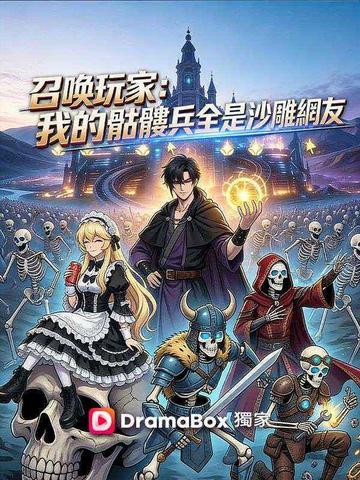 召喚玩家:我的骷髏兵全是沙雕網友